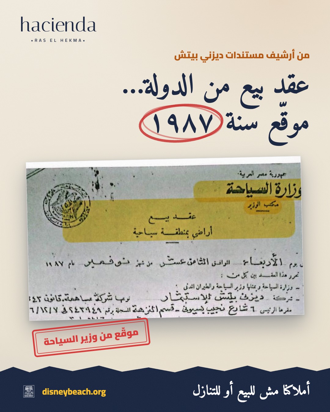 بوست حملة ديزني بيتش عن عقد الدولة ١٩٨٧ على الأرض اللي بيتسوّق عليها مشروع هاسيندا رأس الحكمة