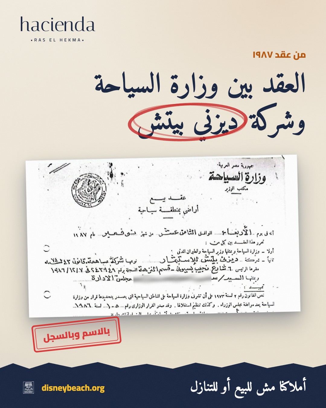 بوست حملة ديزني بيتش عن عقد الدولة ١٩٨٧ على الأرض اللي بيتسوّق عليها مشروع هاسيندا رأس الحكمة… الشريحة ٢ من ٣