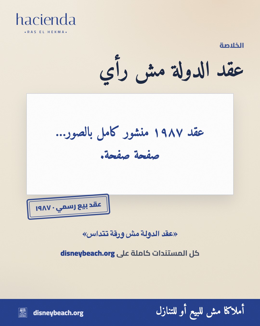 بوست حملة ديزني بيتش عن عقد الدولة ١٩٨٧ على الأرض اللي بيتسوّق عليها مشروع هاسيندا رأس الحكمة… الشريحة ٣ من ٣