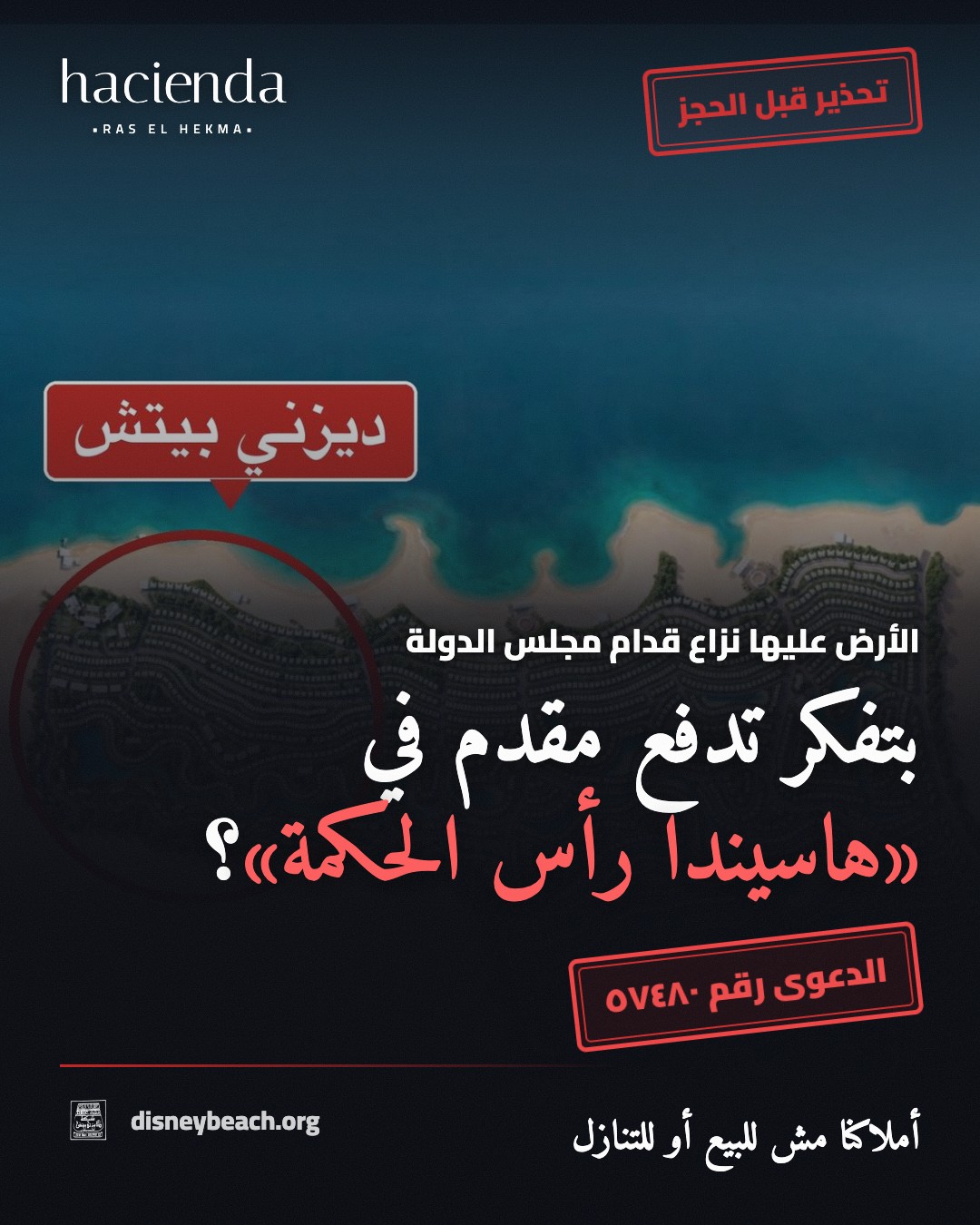 بوست حملة أهل ديزني بيتش: تهجير المصريين تحت مسمى الاستثمار بيضر مصر… مشروع هاسيندا رأس الحكمة