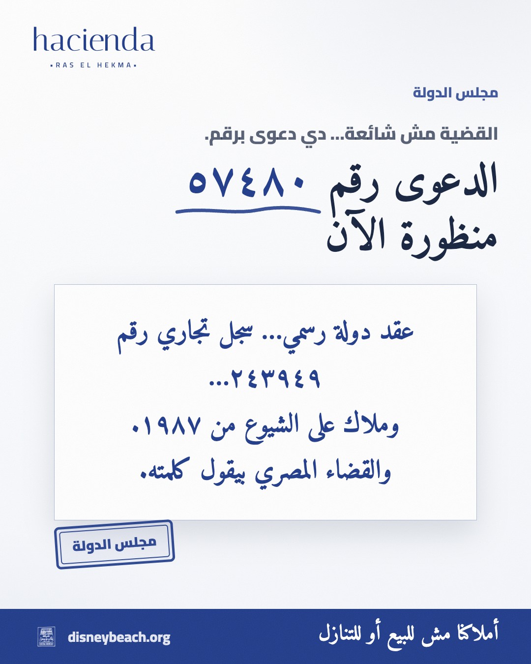 بوست حملة أهل ديزني بيتش: تهجير المصريين تحت مسمى الاستثمار بيضر مصر… مشروع هاسيندا رأس الحكمة… الشريحة ٢ من ٣
