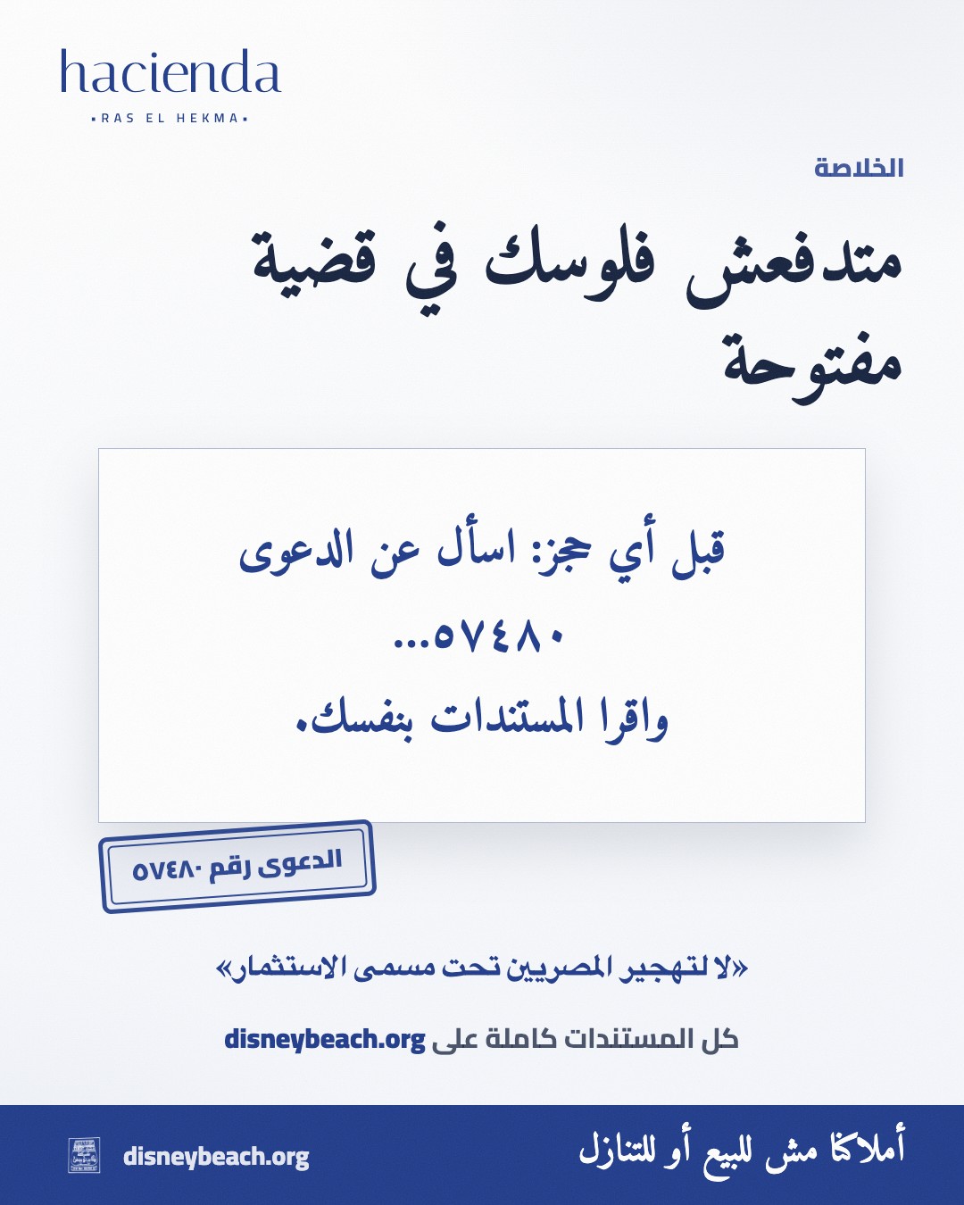 بوست حملة أهل ديزني بيتش: تهجير المصريين تحت مسمى الاستثمار بيضر مصر… مشروع هاسيندا رأس الحكمة… الشريحة ٣ من ٣
