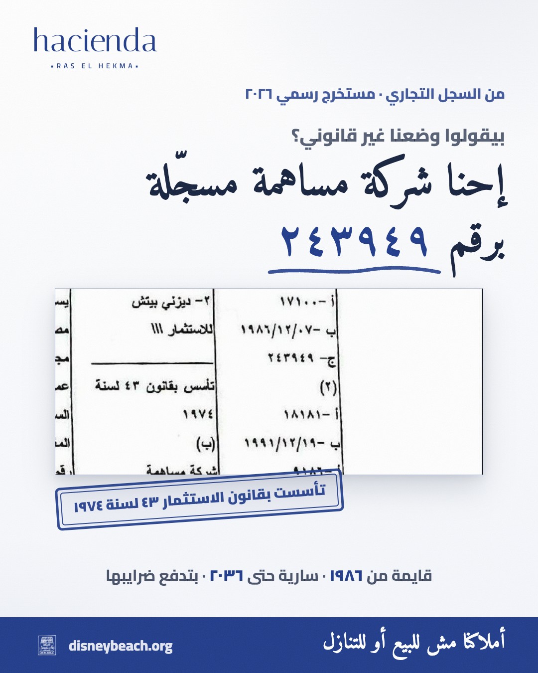 بوست حملة ديزني بيتش: مستندات رسمية في مواجهة إعلانات هاسيندا راس الحكمة