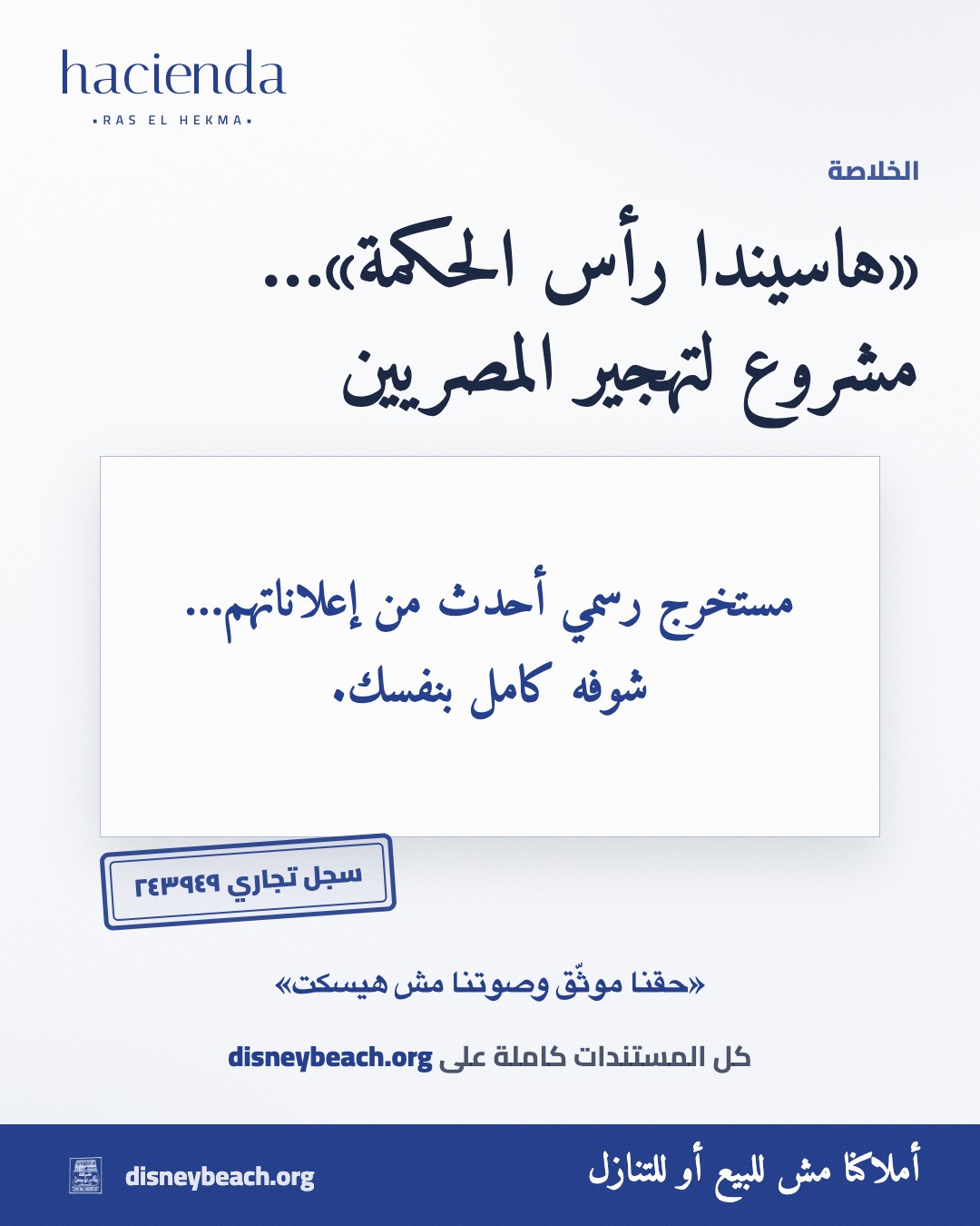 بوست حملة ديزني بيتش: مستندات رسمية في مواجهة إعلانات هاسيندا راس الحكمة… الشريحة ٣ من ٣