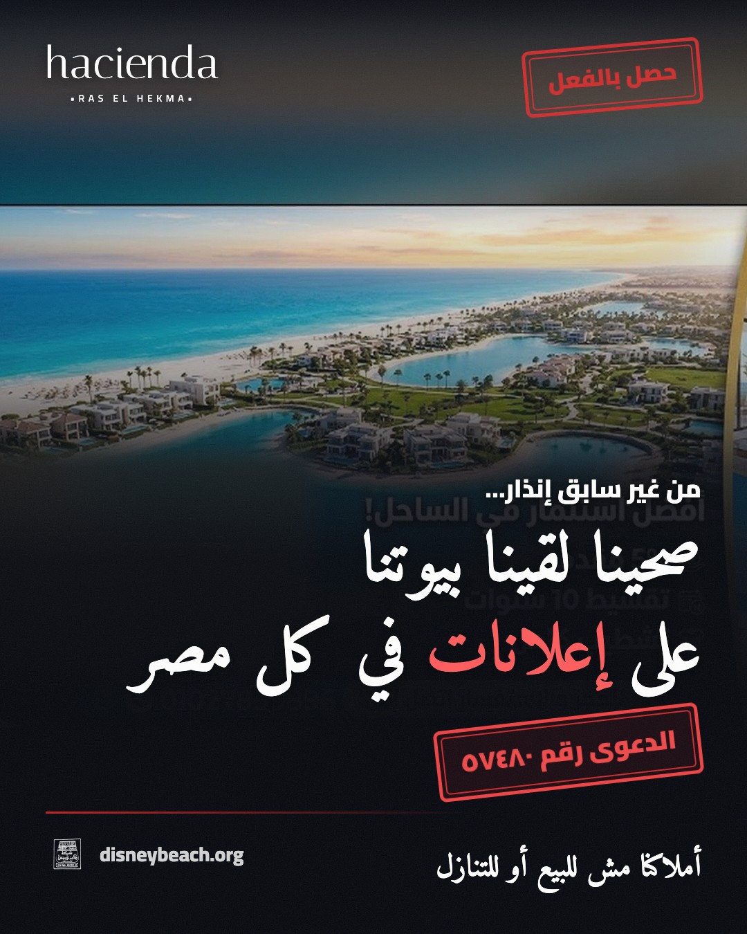 صورة من حملة أهل قرية ديزني بيتش عن مشروع هاسيندا رأس الحكمة… بنكتب من جوه بيوتنا… الشريحة ٢ من ٣