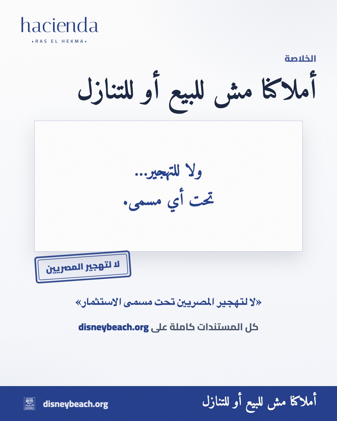 صورة من حملة أهل قرية ديزني بيتش عن مشروع هاسيندا رأس الحكمة… بنكتب من جوه بيوتنا… الشريحة ٣ من ٣