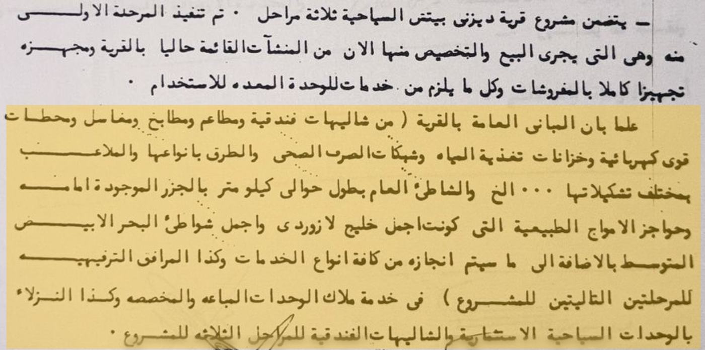 صورة بند من عقد البيع والتخصيص يضع المباني العامة والشاطئ العام والخدمات والمرافق في خدمة ملاك الوحدات، مظلل بشريط كهرماني