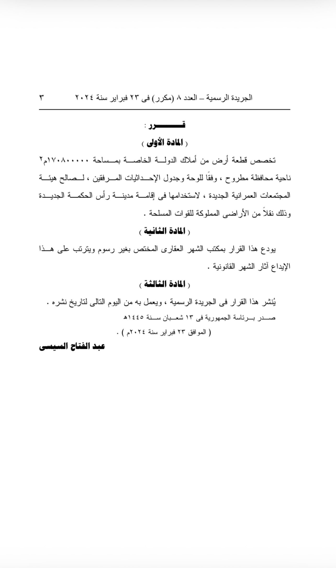 صورة صفحة من الجريدة الرسمية بتاريخ ٢٣ فبراير ٢٠٢٤ تتضمن قرار التخصيص