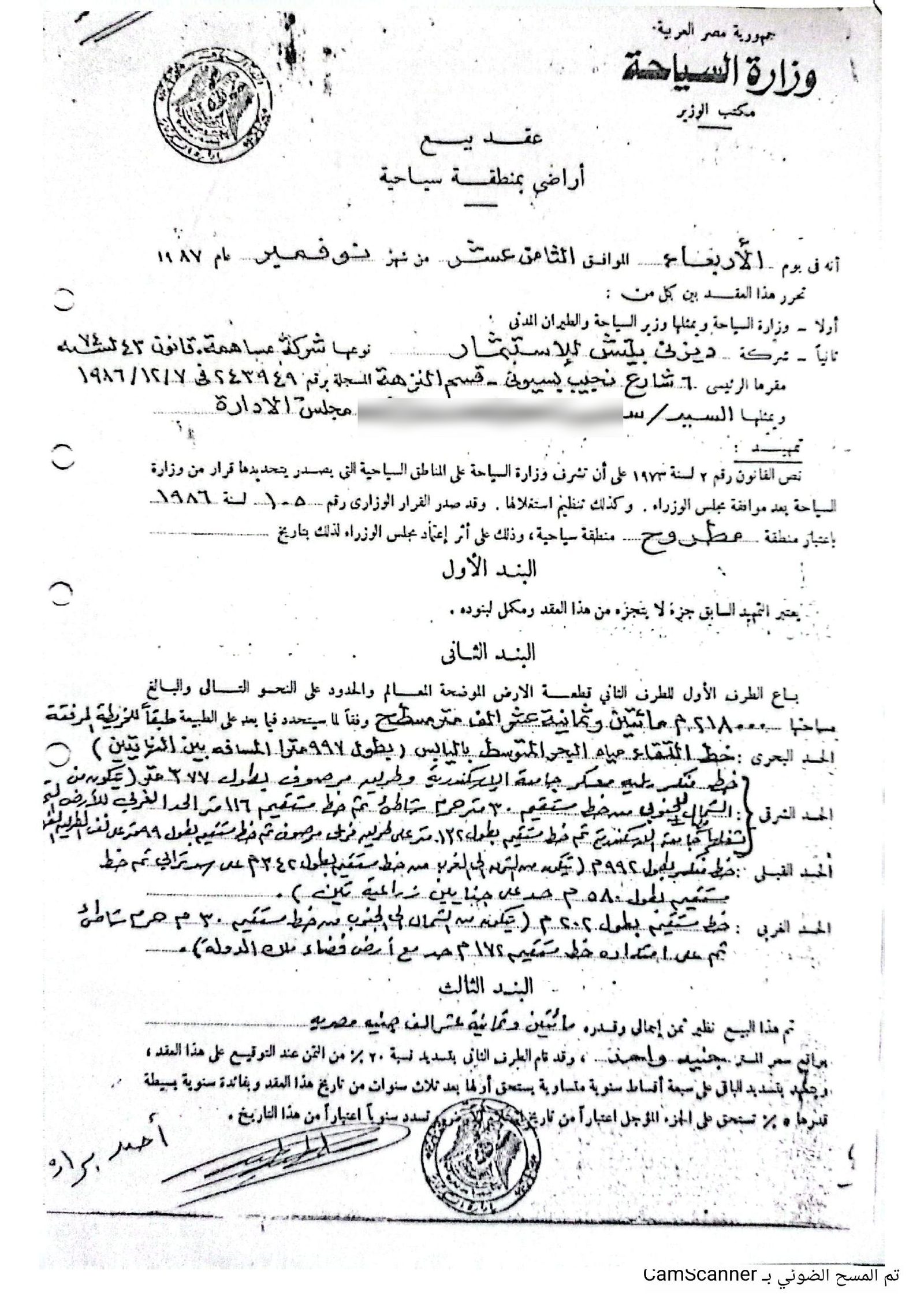 صورة من عقد ١٩٨٧ الصادر من وزارة السياحة وفيها تعريف الشركة المشترية ونوعها ورقم سجلها التجاري
